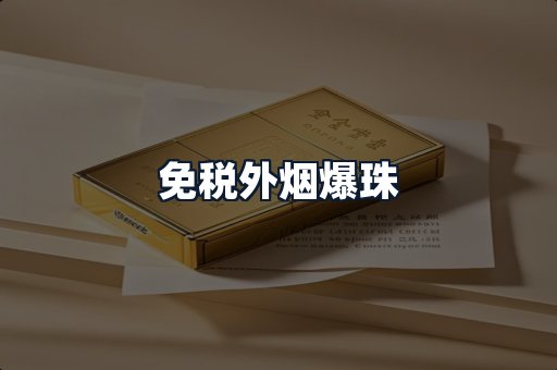 免税外烟爆珠